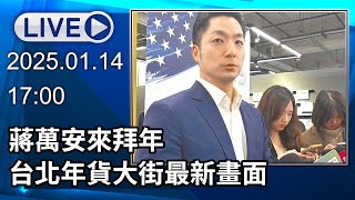 🔴【LIVE直播】蔣萬安來拜年 台北年貨大街最新畫面｜2025.01.14｜Taiwan News Live｜台湾のニュース生放送｜대만 뉴스 방송