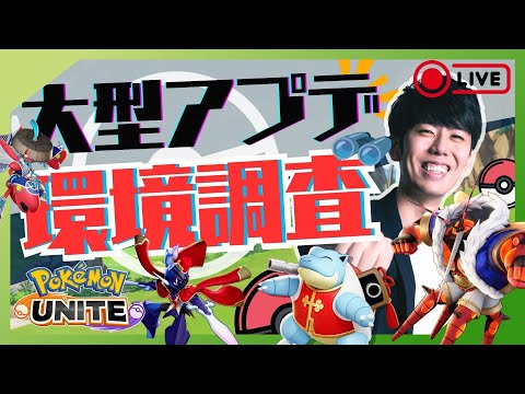 【ポケモンユナイト】アップデートきたぞおおお！！環境調査ソロラン配信！【初心者/質問歓迎】