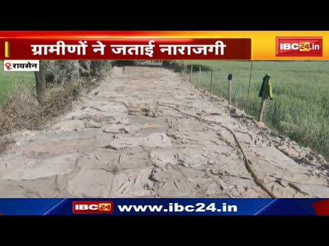 Raisen News : घटिया मटेरियल से सड़क का निर्माण | ग्रामीणों ने जताई नाराजगी