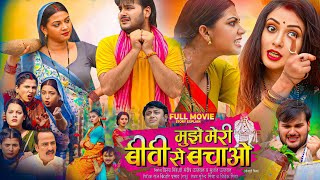 Mujhe Meri Biwi Se Bachao Bhojpuri Movie | New Bhojpuri Film | #arvindakelakallu #richadixit #review