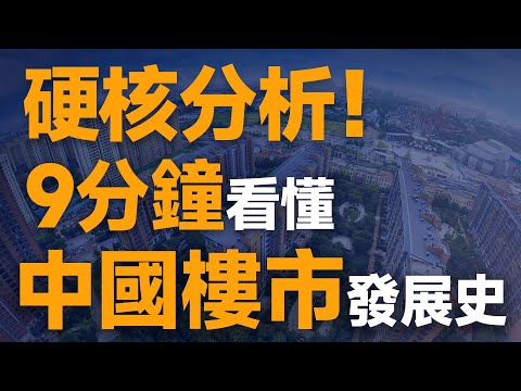 深度分析：9分钟带你看懂中国25年房地产兴衰史，挖掘楼市变幻底层逻辑！