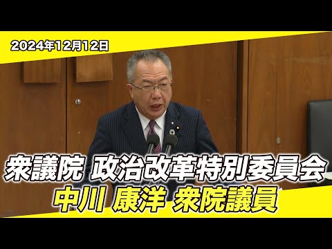 2024/12/12 衆議院 政治改革特別委員会 中川康洋衆院議員