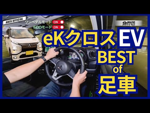 まさにストレスフリーな足車　eKクロスEV 試乗チェック！