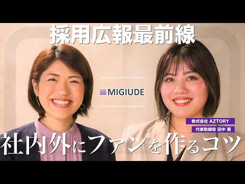 【前編】採用広報最前線　社内外にファンを作るコツ