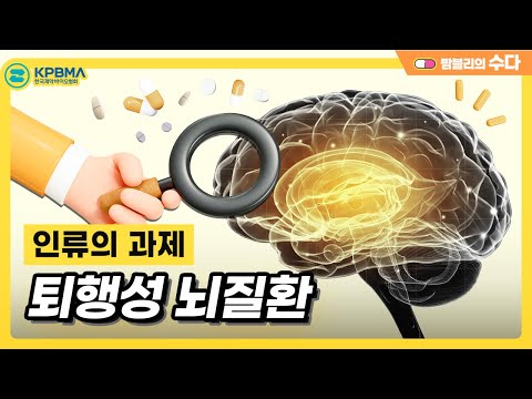 인류의 과제, 퇴행성 뇌질환! 치료제 개발 전망은?