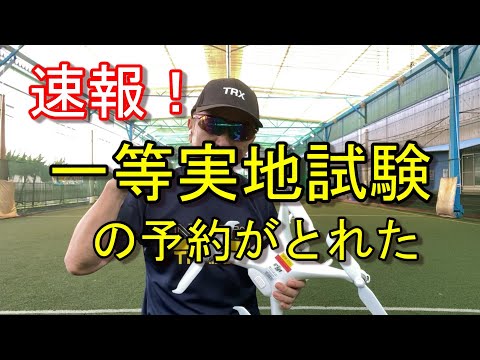 【速報】国家資格の一等実地試験の予約がとれた！＜ドローン資格ナビゲーターⓇ＞