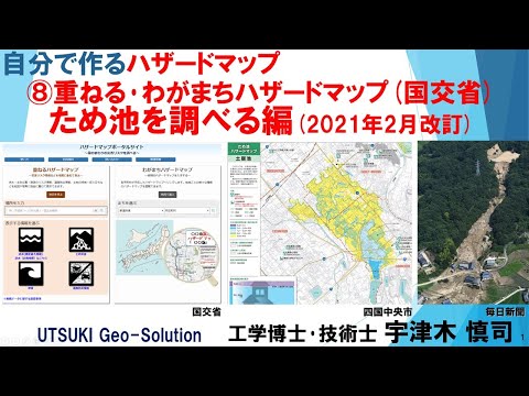 自分で作るハザードマップ⑧　ため池を調べる「重ねる･わがまちハザードマップ(国交省)」(2021年2月改訂)