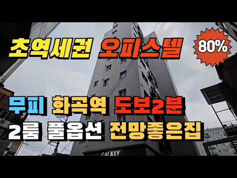 화곡역 초역세권 도보2분 풀옵션 2룸 오피스텔 경매 무피 플피 가능한 경매