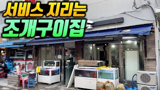 서비스 지리는 서울 1티어 조개구이집