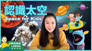 SPACE ➕ ASTRONAUTS for kids in Chinese 教小朋友認識太陽系 太空人 | SOLAR System 太陽系 Astronaut 太空人|太空知識🪐 |STEAM中文