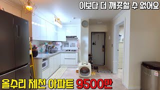 (629) 이보다 더 깨끗할 수 없어요 올수리 제천 미림청솔 아파트 매매 9500만 채광 좋은 하얀집