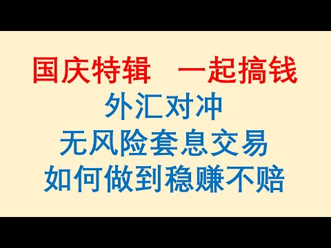 外汇对冲，无风险套息交易，如何做到稳赚不赔！Forex Trading