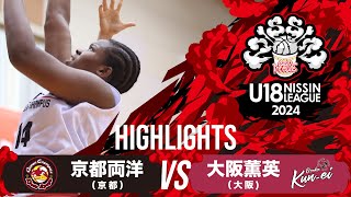 京都両洋vs大阪薫英｜2024.09.15｜Highlights｜U18日清食品 トップリーグ2024(男子)｜日立柏体育館