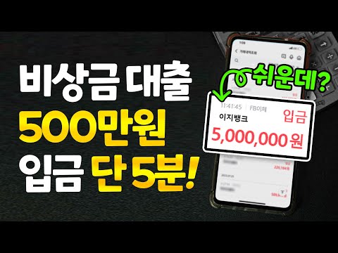 비상금대출 500만원 입금까지 단 5분! (준비물 = 휴대폰)