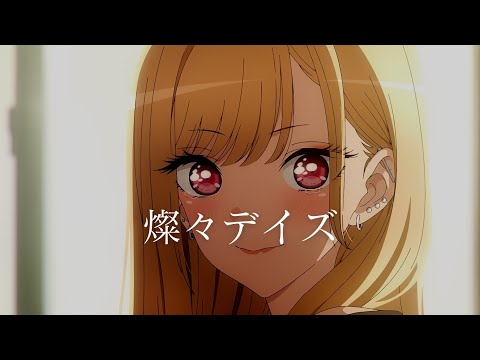 戀上換裝娃娃 OP 「燦々デイズ」完整版  By スピラ・スピカ