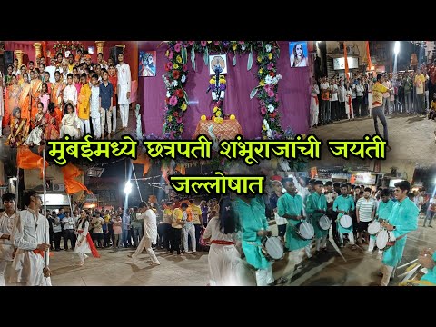 VLOG 142 | मुंबईत छत्रपती शंभूराजांची जयंती जल्लोषात 😍| Shambhuraje Jayanti 2024 | Ganesh Athave