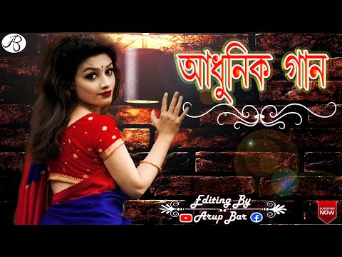 Bengali song ।। আধুনিক বাংলা গন  ।। Best of adhunik songs । ।পুরানো  দিনের হিট বাংলা গান_old songs