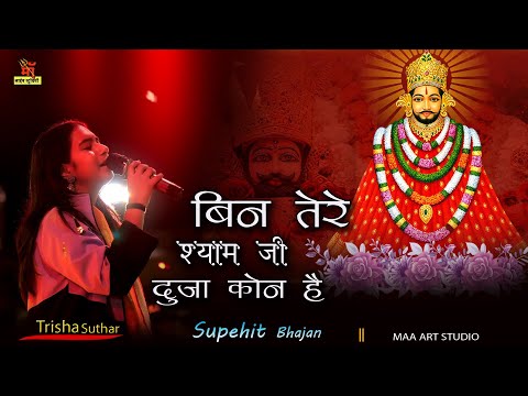 बिन तेरे श्याम जी ll Bin tere Shayam l बनवारी तेरी यारी ने दीवाना बना दिया l shyam baba bhajan song