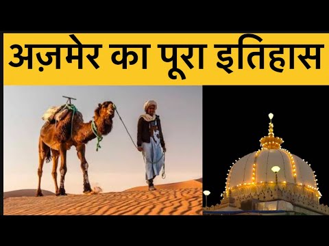 Complete history of Ajmer | ajmer ka poora itihas | khwaja garib Nawaj Rajasthan -Ajmer ……