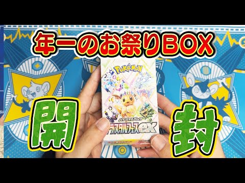 【ポケカ】年に一度のお祭りパック「テラスタルフェスex」開封！！