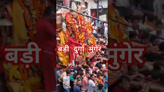 🙏Bari Durga Munger |Bari Durga Live 2024 | Bari Durga Shadipur Munger | Bari Durga Munger Live 2024