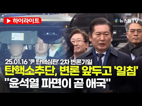 [스팟Live] 국회 탄핵소추단, 변론 앞두고 '일침'..."윤석열 파면이 곧 애국" | 25.01.16 '尹 탄핵심판' 2차 변론기일