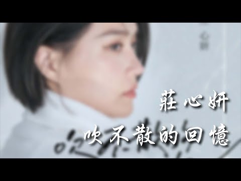 莊心妍 - 吹不散的回憶「晚風吹啊吹啊吹啊 吹不散的是回憶」【動態歌詞】