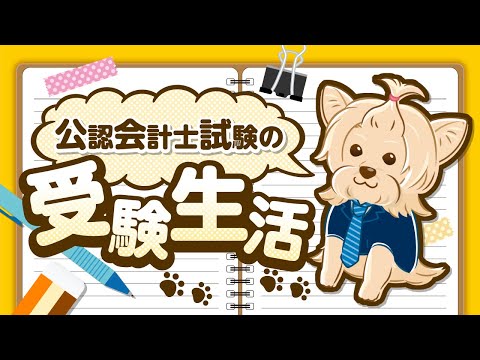 公認会計士試験の受験生活ってどんな感じなの？1日のスケジュールを大公開