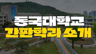 동국대학교 간판학과 소개