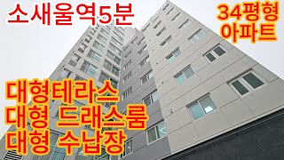 [부천테라스아파트]분양번호779 소새울역5분 소사역11분 대형테라스 대형드래스룸 대형수납장 34평형아파트 막힘없는뷰 시스템에어컨 식기세척기 냉장고3종 무상옵션 [소사본동신축아파트]