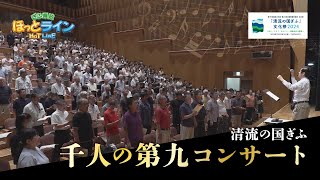 ぎふ県政ほっとライン「『清流の国ぎふ』文化祭2024～清流の国ぎふ千人の第九コンサート～」