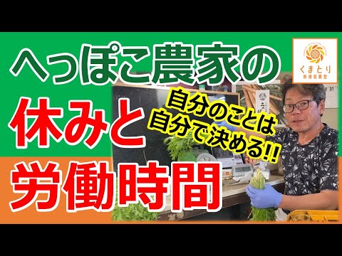 自分が決める労働時間と他人が決める労働時間　#へっぽこ農家