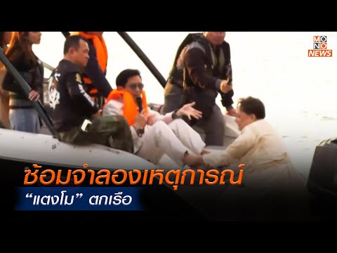 ซ้อมจำลองเหตุการณ์ “แตงโม” ตกเรือ  |  Mono ข่าวค่ำ | | 15 ม.ค. 68