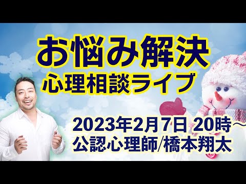 お悩み解決！心理相談ライブ 　公認心理師／橋本翔太（はもしょう）