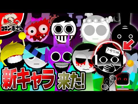 『スプランキー』が公式アップデート！あの音楽モンスター達に新キャラが追加された！【SPRUNKI Incredibox】