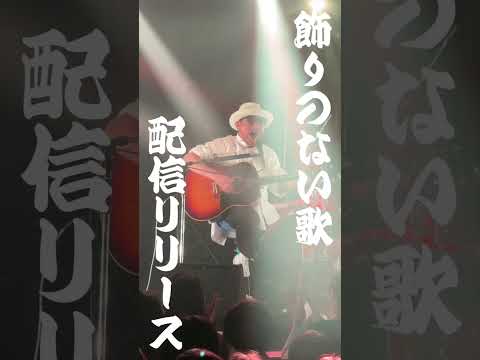 Chage 新曲「飾りのない歌」 7/31 リリース！