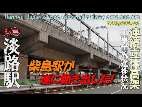 阪急淡路駅 Vol.38 | 柴島駅が遂に動き出した | 高架化立体工事全貌進捗状況 | 4K Awaji Station Elevated railway construction 2024-10