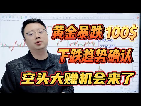 黄金暴跌100美金，下跌趋势确认，空头大赚机会来了！【外汇交易策略】