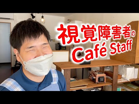 視覚障害者がカフェ店員ってどうやるの？段差もあるCafeで全盲ピアニスト33歳が現在恋人募集中。