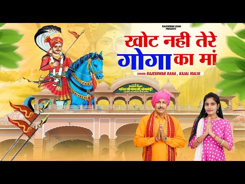 खोट नहीं तेरे गोगा का माँ | Khot Nahi Tere Goga Ka Maa | Rajeshwar Rana | Jaharveer Goga Ji Bhajan