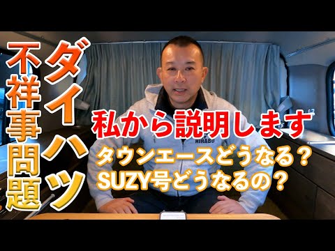 ダイハツ不祥事問題　タウンエースはどうなるのか？　平野社長が真面目に語る！