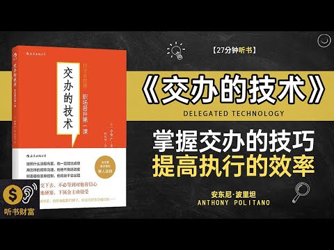 《交办的技术》任务交办技巧,团队协作提升,交办的技术,如何提升工作效率听书财富 Listening to Forture