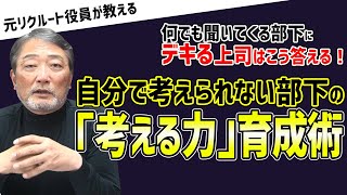 【思考停止！】何でも聞いてくる！自分で考えない部下・社員とのコミュニケーション方法を元リクルート役員トミーが伝授！　#ビジネス #会社 #仕事