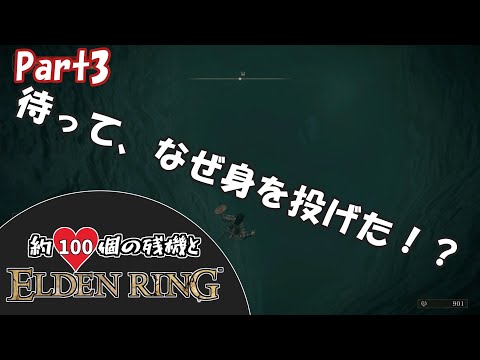 【ELDENRING/エルデンリング】約100個の残機とエルデンリングPart3【ゆっくり実況】