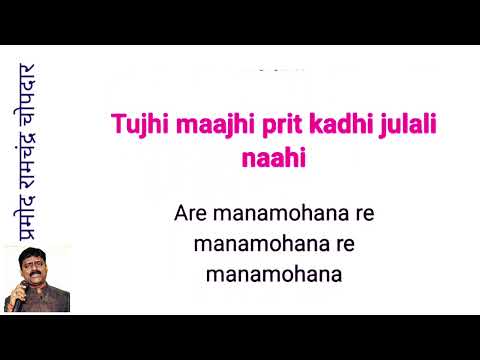 are man mohana re mohana karaoke with lyrics scrolling  - Clean and free karaoke