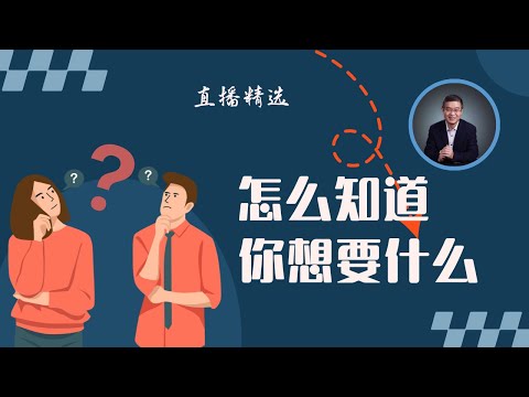 怎么知道自己想要什么？【直播精选】第461期