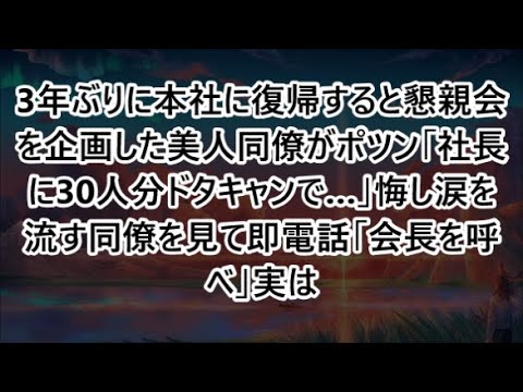 3年ぶりに本社に復帰すると懇親会を企画した美人同僚がポツン「社長に30人分ドタキャンで…」悔し涙を流す同僚を見て即電話「会長を呼べ」実は【いい話・スカッと・スカッとする話・朗読】