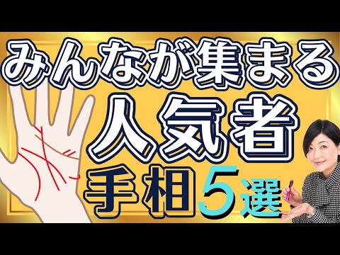 【手相】人気線！ユーモア線！みんなが集まる魅力的な手相５選！