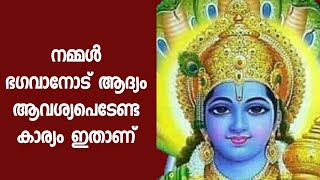 നമ്മൾ ഭഗവാനോട് എന്താണ് ആദ്യം ആവശ്യപെടേണ്ടത്? ഇതു തന്നെയാണോ നിങ്ങൾ ആദ്യം ഭഗവാനോട്  ആവശ്യപെടുന്നത്?