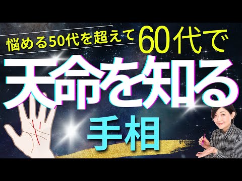 【手相】運命線！50代より幸せ！天命に生きる60代の手相！